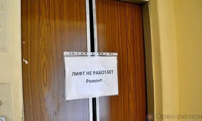 В Орле несколько месяцев не работают лифты по двум адресам
