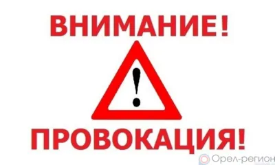 Орловцев предупредили о возможных провокациях