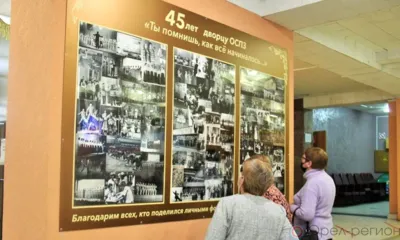 В Орле открылась выставка, посвящённая 45-летию Дворца ОСПАЗ