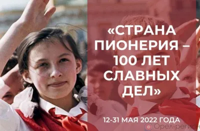 Выставка «Страна Пионерия - 100 лет славных дел» открылась в Орловской областной библиотеке им. И.А. Бунина
