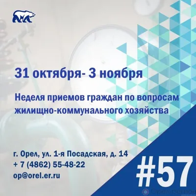 Орловцев приглашают в общественную приёмную «Единой России»