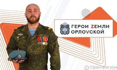 На программе «Герои земли Орловской» начался новый этап отбора