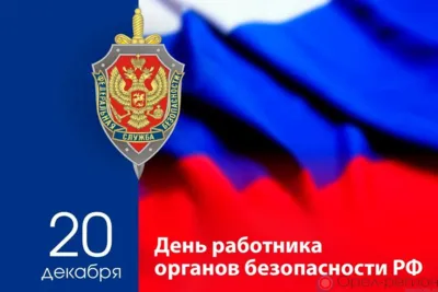 20 декабря - День работника органов безопасности Российской Федерации