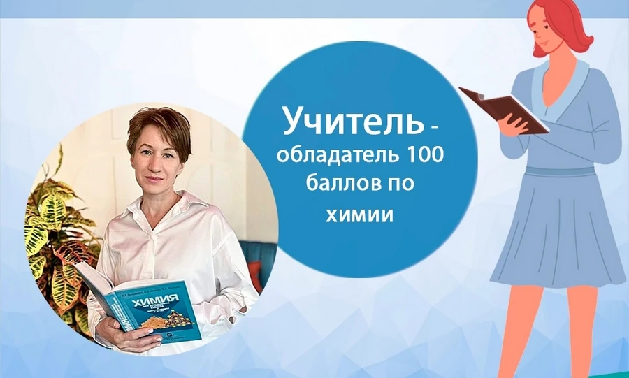 Учитель химии в школе № 50 второй год подряд сдаёт ЕГЭ на 100 баллов