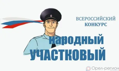 В Орловской области завершился первый этап конкурса «Народный участковый»