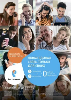 Мобильная связь для своих: везде как дома с «Ростелеком»