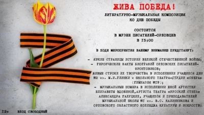 Музей писателей-орловцев приглашает на литературно-музыкальную композицию, посвящённую 81-й годовщине Победы