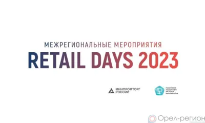 Предприниматели Орловщины приглашаются к участию в форуме «Дни Ритейла в Приволжье»