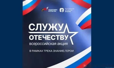 Фонд «Защитники Отечества» и Российское общество «Знание» запустили федеральную патриотическую акцию