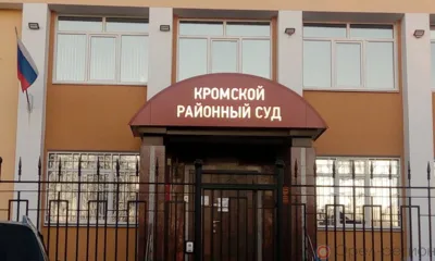 Кромской районный суд рассмотрит дело о многомиллионном мошенничестве