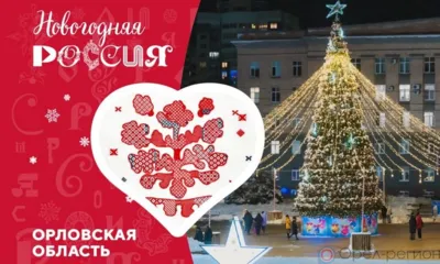 Орловская область представит на ВДНХ иммерсивный новогодний спектакль