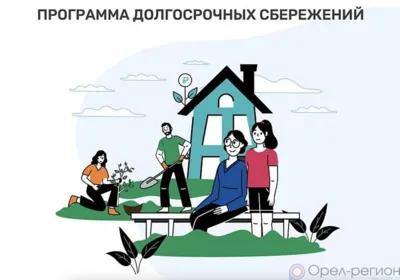 Орловцы могут заключить договор долгосрочных сбережений с дополнительным государственным софинансированием