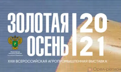 С 5 по 8 октября прошла Российская агропромышленная выставка «Золотая осень-2021»