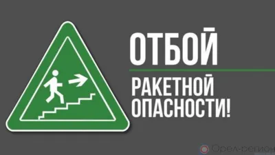В Орловской области отменили ракетную опасность