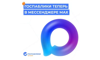 Три года российским госпабликам: теперь они открываются в национальном мессенджере MAX