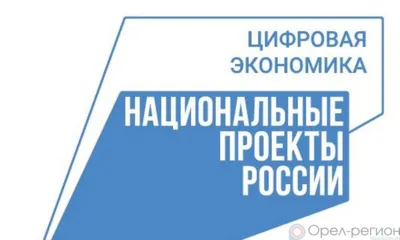 В Орловской области освоено почти 96% средств, выделенных на реализацию нацпроекта «Цифровая экономика» в 2020-2021 годах