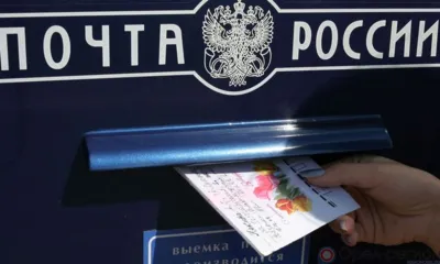 10 июля - День российской почты