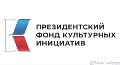 Организации и предприниматели Орловщины приглашаются к участию в спецконкурсе Президентского фонда культурных инициатив в 2023 году