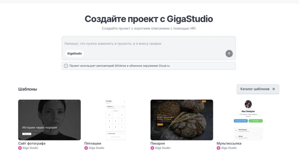 ИИ-инструмент для создания веб-сайтов и приложений GigaStudio открыт для широкой аудитории