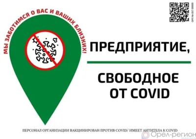 998 орловских предприятий получили статус свободных от COVID-19