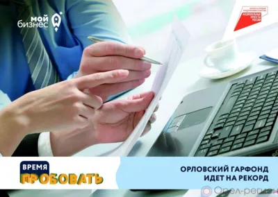 Миллиард для орловских предпринимателей под гарантии центра «Мой бизнес»