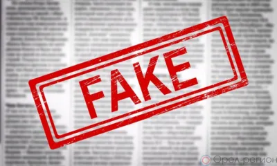 Орловцы могут столкнуться с более сложными и опасными фейками