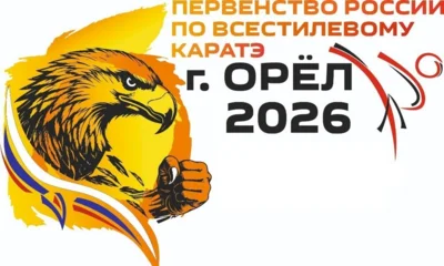 В Орле пройдёт первенство России по всестилевому карате