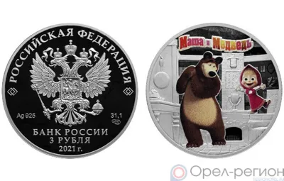 Банк России выпустил в обращение памятные монеты с персонажами мультсериала «Маша и Медведь» серии «Российская (советская) мультипликация»