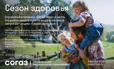 Орловский филиал «СОГАЗ-Мед» проводит акцию «Сезон здоровья»