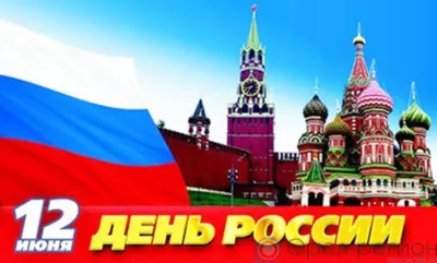 В преддверии Дня России корреспондент «Орловской правды» поинтересовалась у орловцев, чем или кем в России они гордятся больше всего