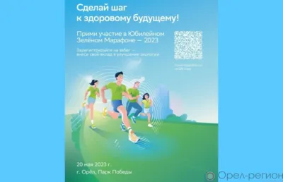 Орловцы примут участие в Зелёном марафоне