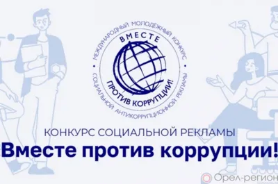Орловцы приглашаются к участию в конкурсе социальной антикоррупционной рекламы