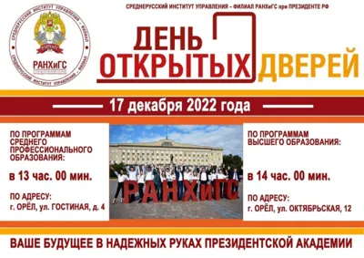 17 декабря Среднерусский институт управления - филиал РАНХиГС проводит День открытых дверей