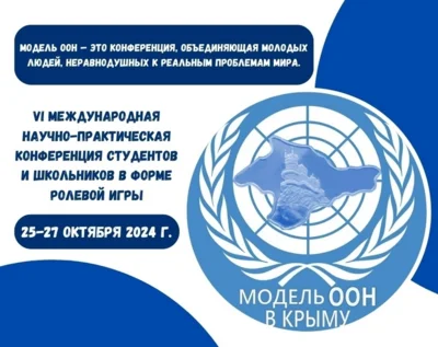 Студентка из Орла стала победителем VII Международной конференции «Модель ООН в Крыму»