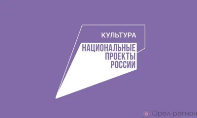 Более 107 миллионов запланировано на реализацию нацпроекта «Культура» в 2024 году в Орловской области