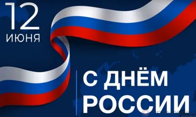 12 июня - День России