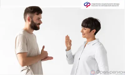 Орловский СФР оплатил услуги по сурдо- и тифлопереводу 144 жителям области