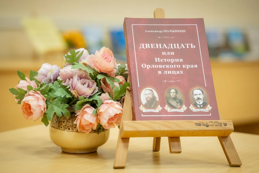 Орловский краевед Александр Полынкин презентовал новую книгу