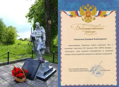 Орелэнерго получило благодарности от местного самоуправления за благоустройство военных захоронений