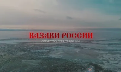 Проект «Казаки России: Отечество. Вера. Традиции» рассказывает о развитии современного казачества