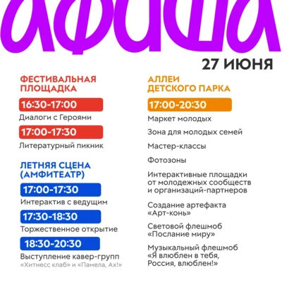 Фото 1. В Орле масштабно отметят День молодёжи
