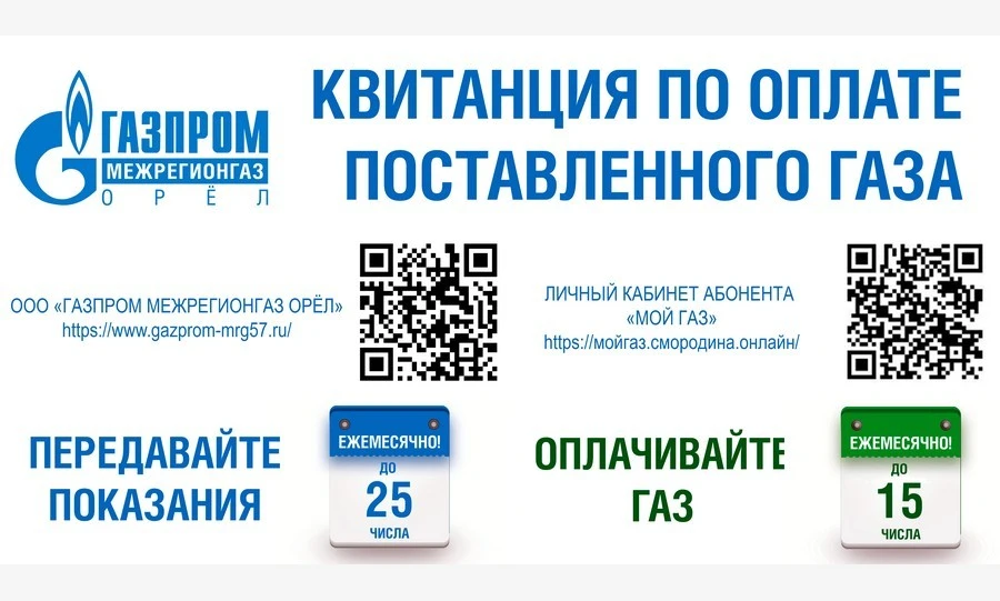 С июня 2026 года квитанции за газ станут для орловцев удобнее