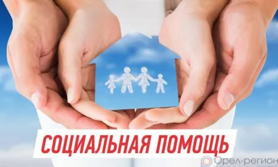 Социальный контракт помогает активным и трудолюбивым орловцам