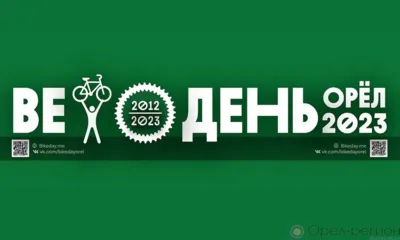 Юбилейный «Велодень» пройдёт в Орле 24 сентября