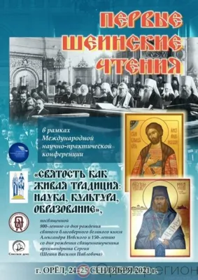 В Орле пройдёт конференция «Святость как живая традиция: наука, культура, образование»
