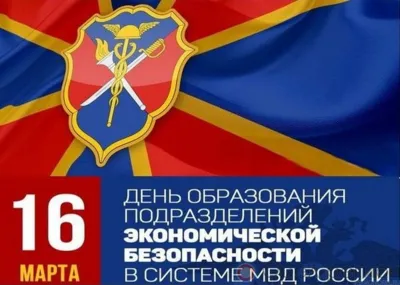 Орловские сотрудники подразделений экономической безопасности и противодействия коррупции принимают поздравления