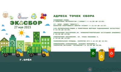 27 мая в Орле пройдёт акция «ЭкоСбор»