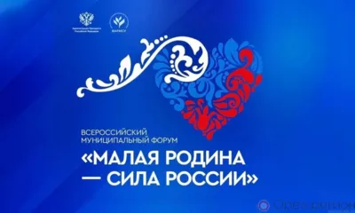 Орловцы примут участие в форуме «Малая родина - сила России»