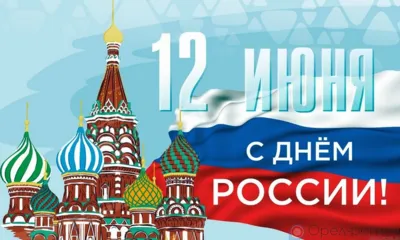 12 июня - День России