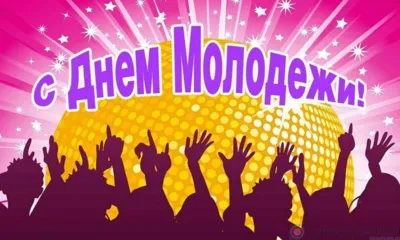 27 июня молодёжь Орловщины отмечает свой праздник